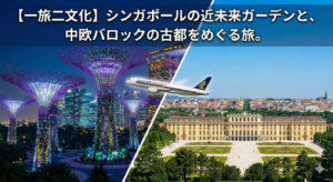 一旅二文化　シンガポール　ミュンヘン　ウィーン