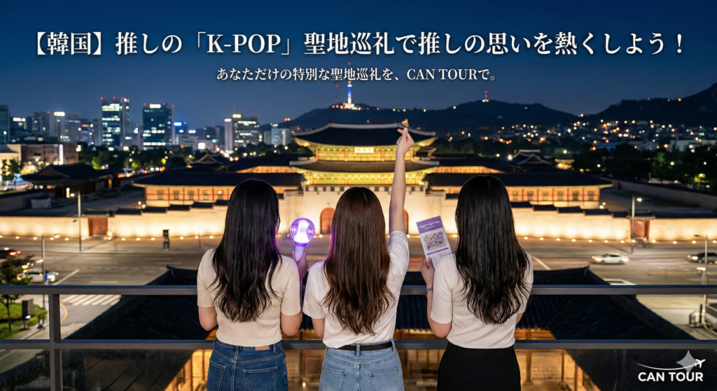 韓国　KPOP 聖地巡礼