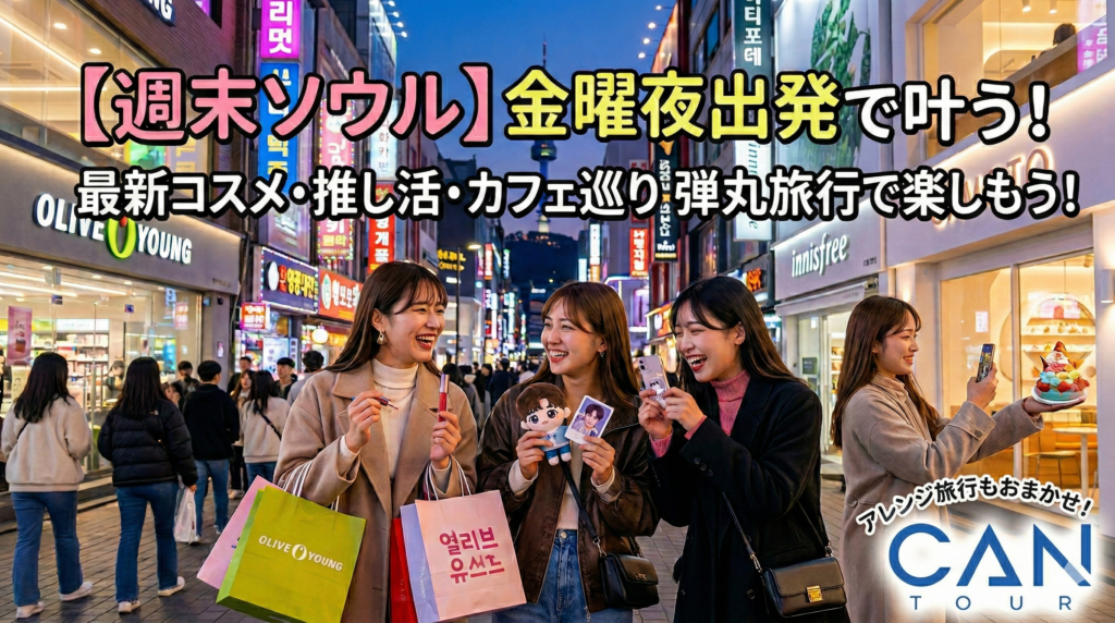 週末海外　韓国