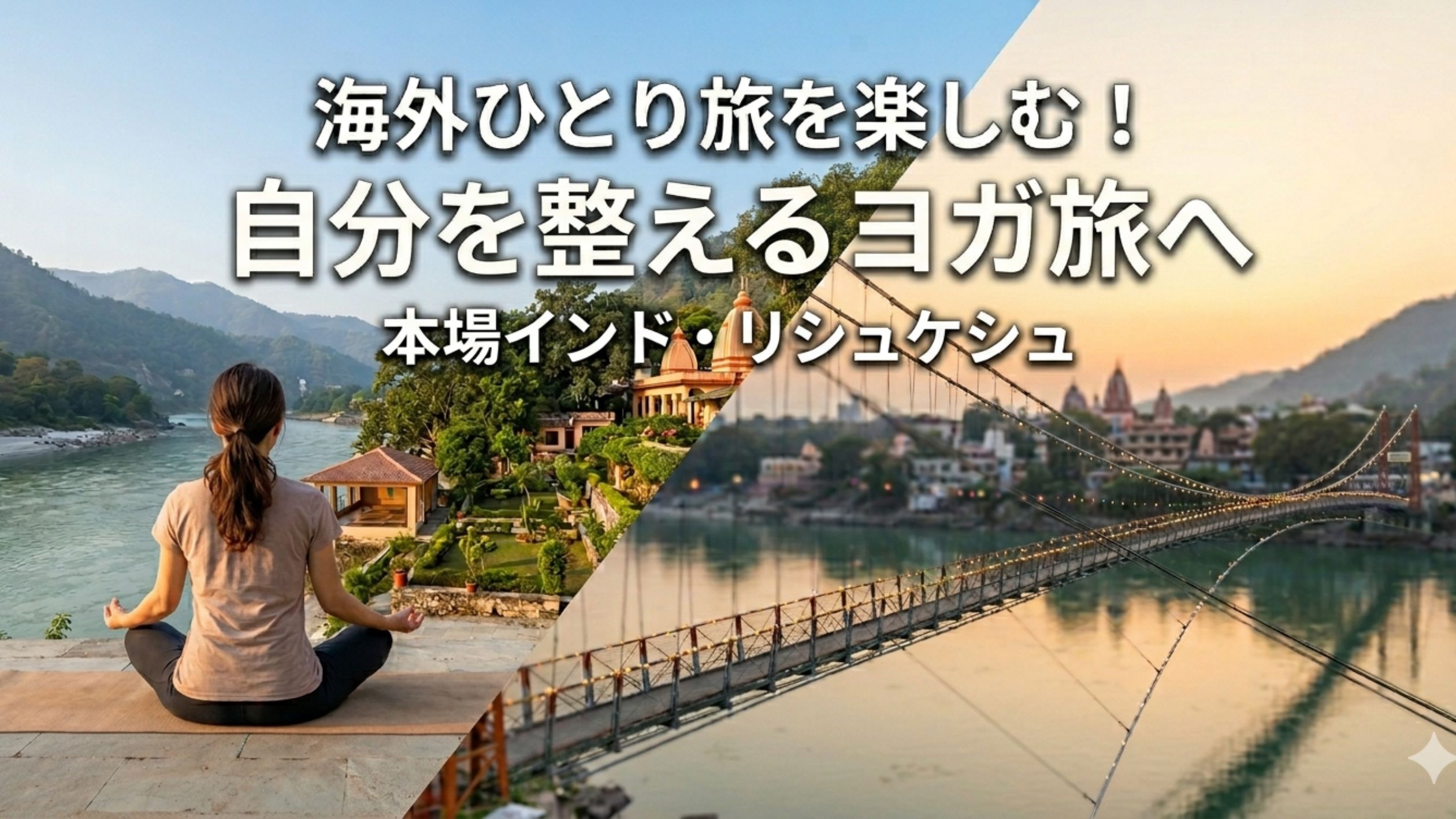 リシュケシュ インドヨガ