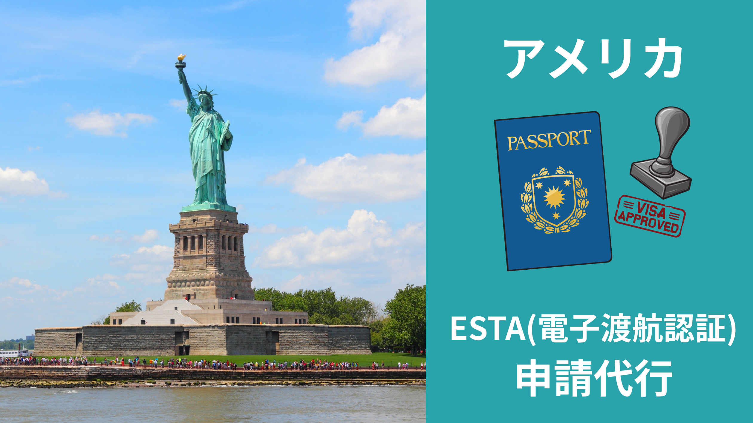 ESTA（電子渡航認証）