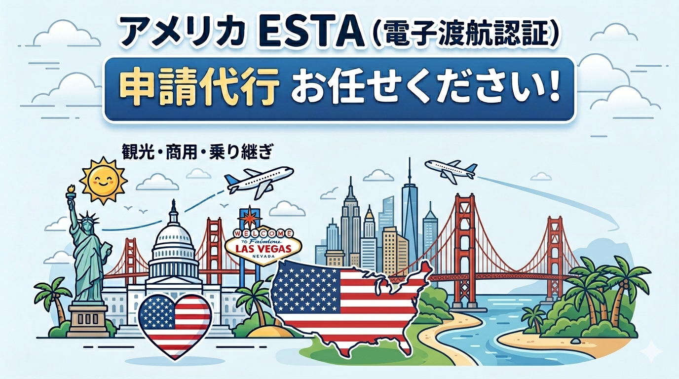 エスタ申請　アメリカ入国