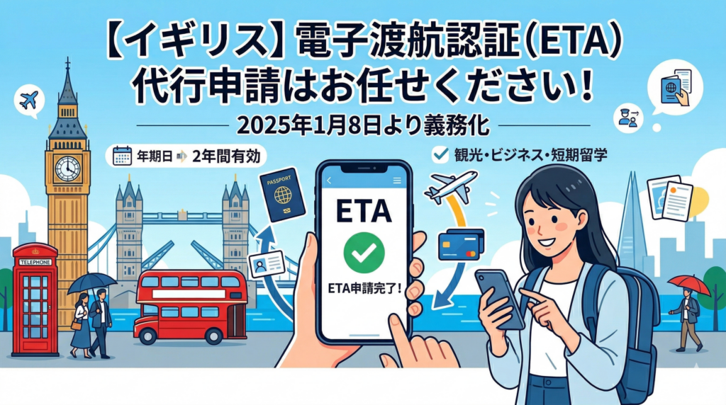 【イギリス】電子渡航認証（ETA）代行申請はお任せください！