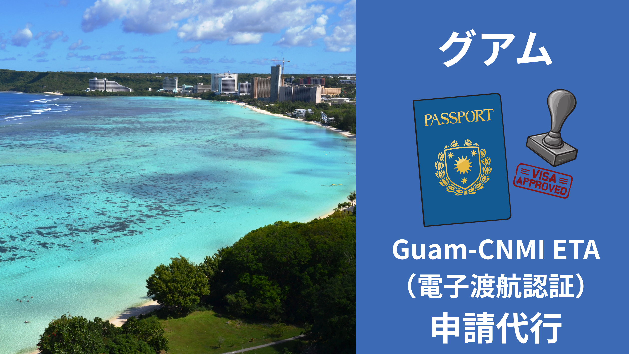 Guam-CNMI ETA(電子渡航認証)