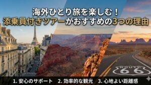 ひとり旅ブログ　添乗員付きツアー