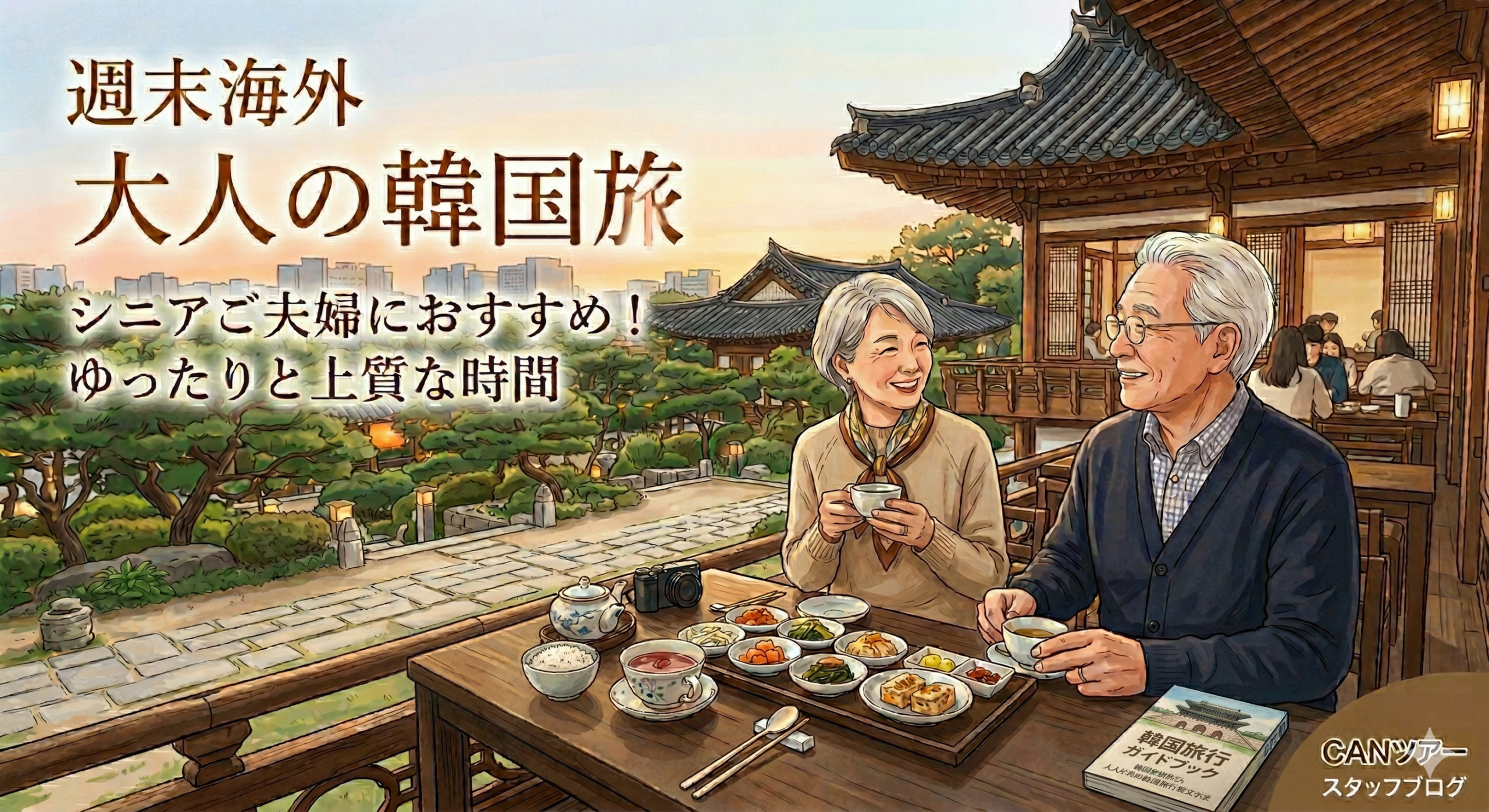 週末海外 大人のシニア旅韓国