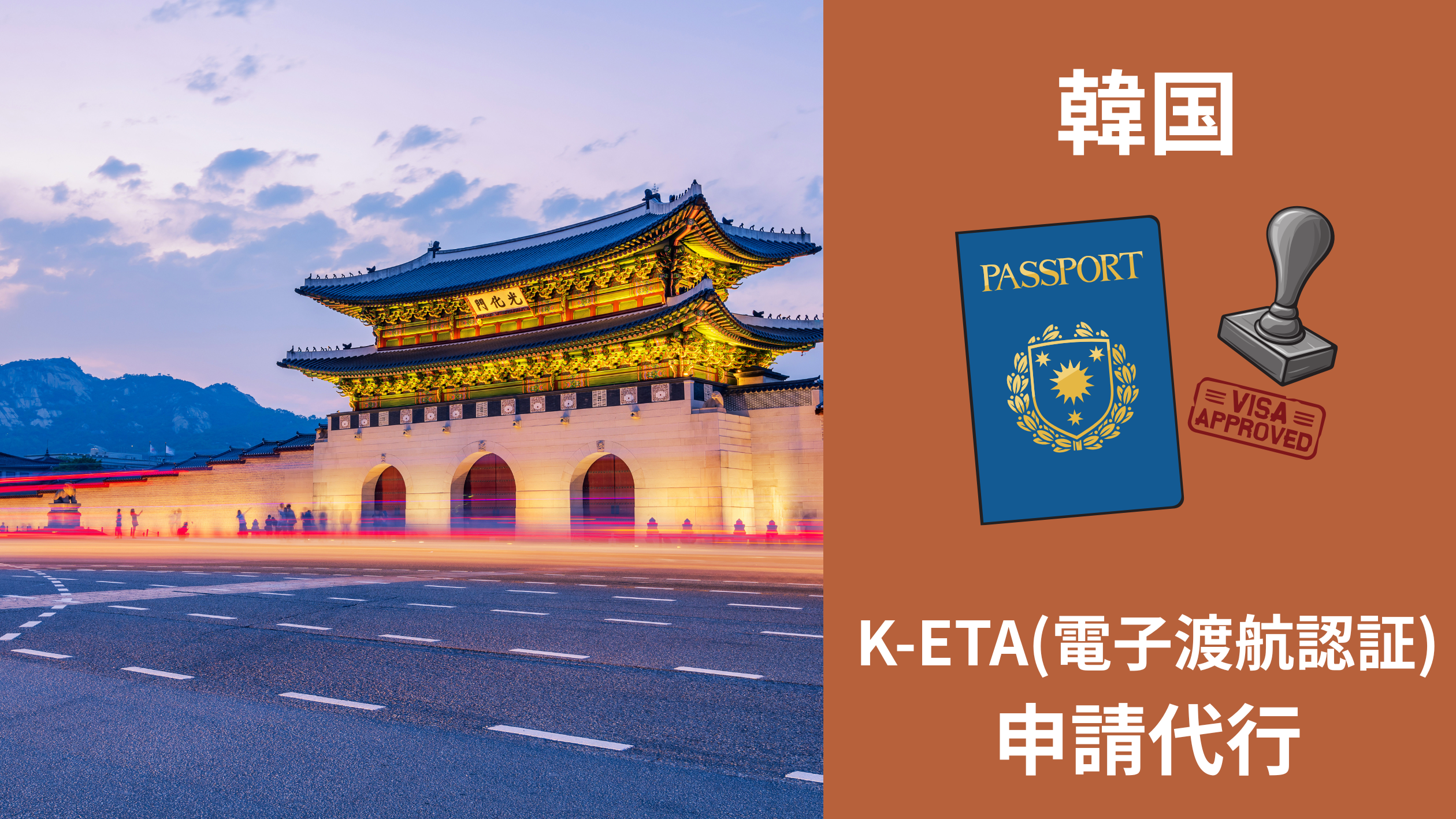 韓国 K-ETA(電子渡航認証)