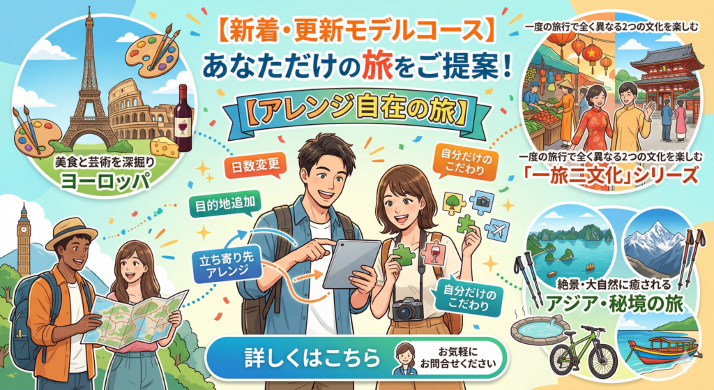 【新着・更新モデルコース】あなただけの旅をご提案！「アレンジ自在の旅」
