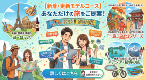 【新着・更新モデルコース】あなただけの旅をご提案！「アレンジ自在の旅」