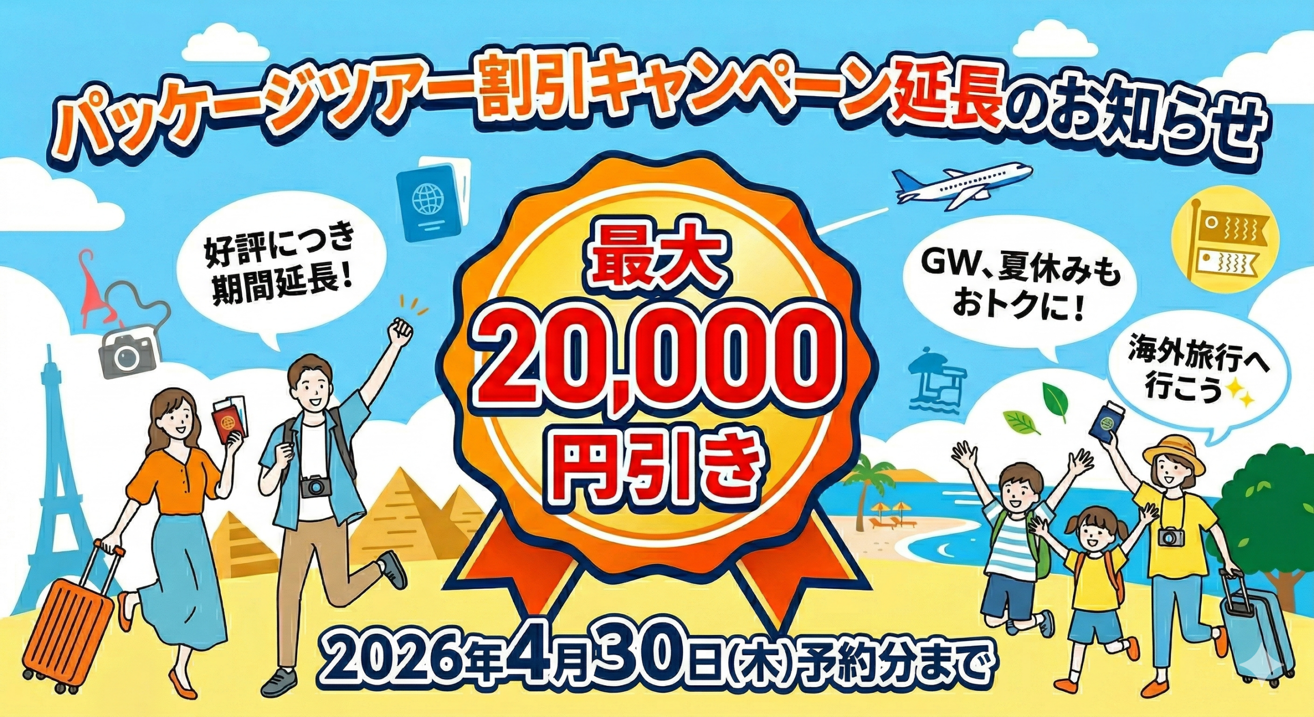 パッケージツアー割引キャンペーン2026　4月30日まで