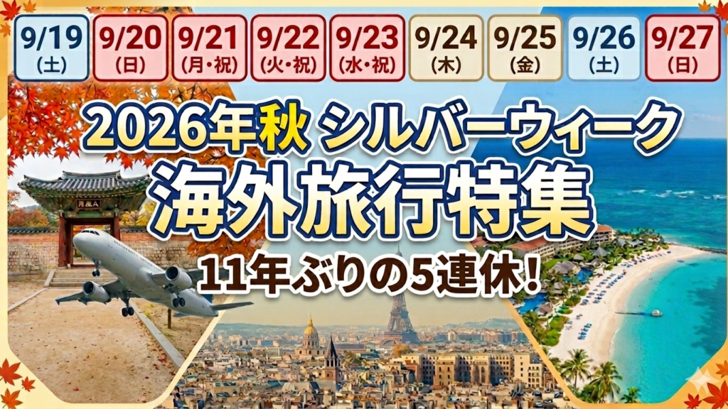 シルバーウィーク特集