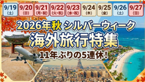 シルバーウィーク特集