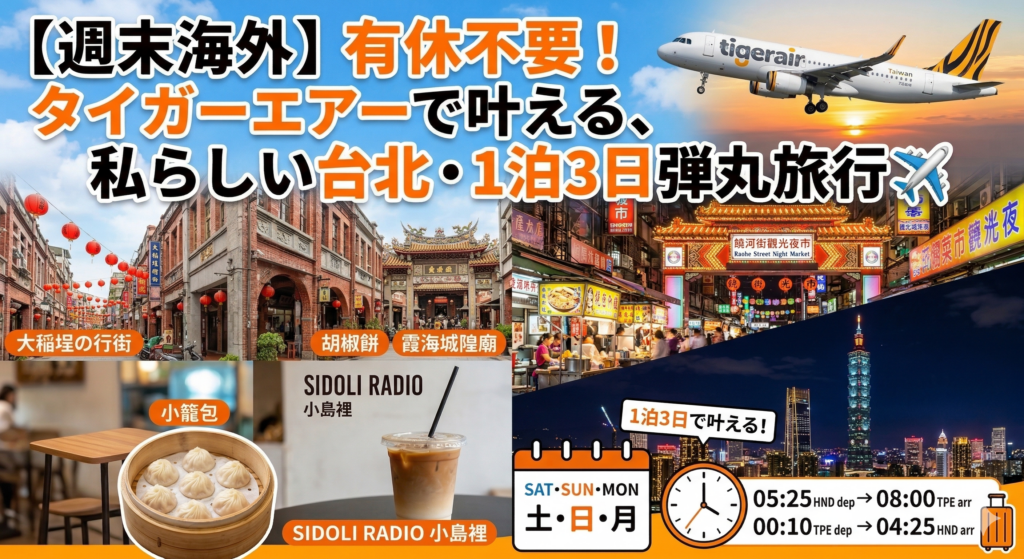 週末海外　台北1泊3日プラン