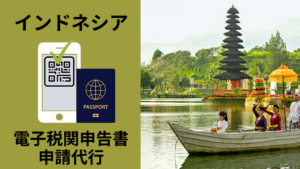 インドネシア電子税関申告書