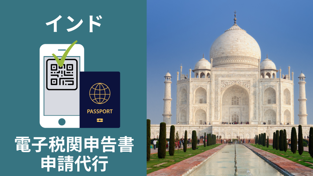 インド 電子入国カード（e-Arrival Card）事前登録代行