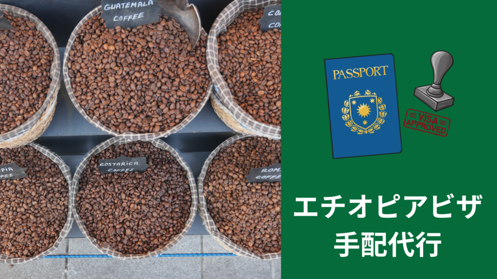 エチオピアビザ 手配代行