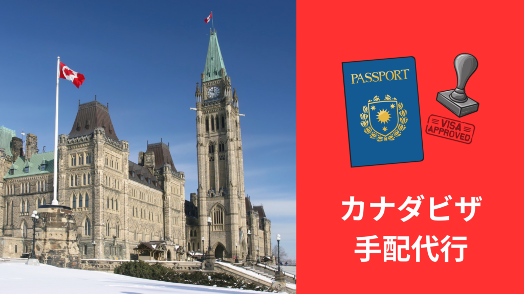 カナダビザ 手配代行