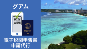 グアム電子税関申告書