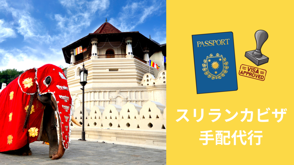 スリランカビザ 手配代行