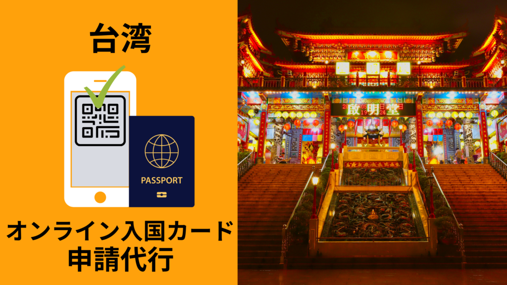 台湾 オンライン入国カード（入国登記表）