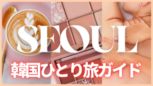 韓国　ひとり旅