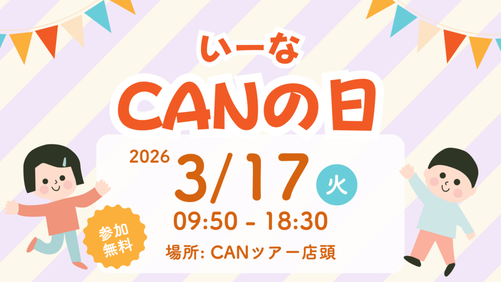 CANの日