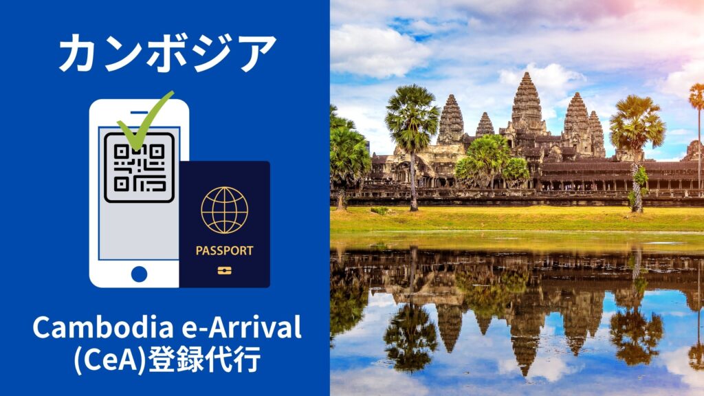 Cambodia e-Arrival