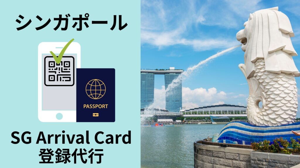シンガポール　電子入国カード・健康申告書（SG Arrival Card）
