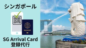 シンガポール　電子入国カード・健康申告書（SG Arrival Card）