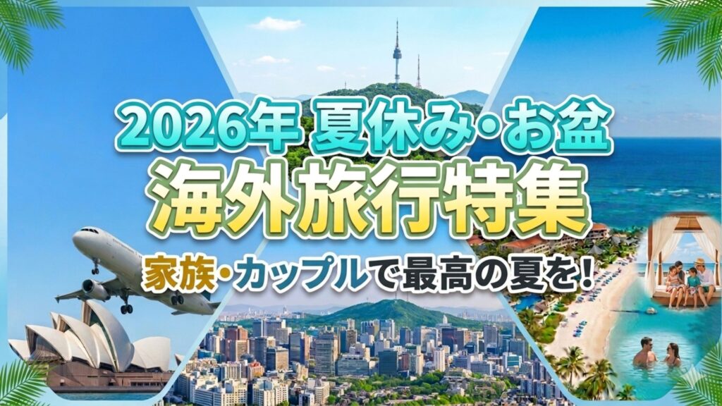 夏休み・お盆　海外旅行特集