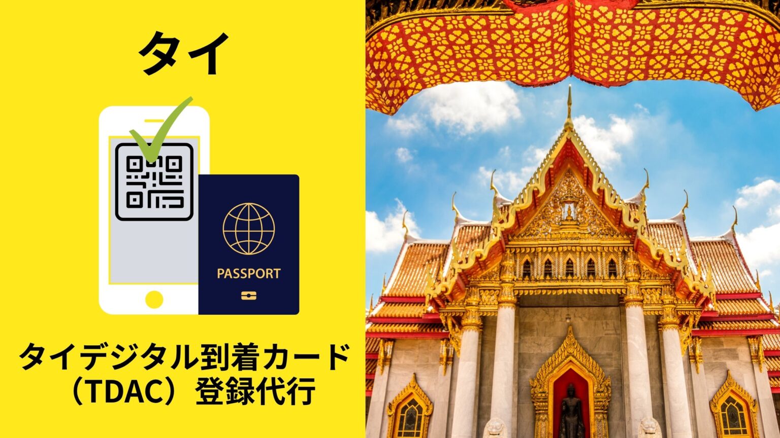 【タイ】タイデジタル到着カード(TDAC)登録代行お任せください! – CANツアー