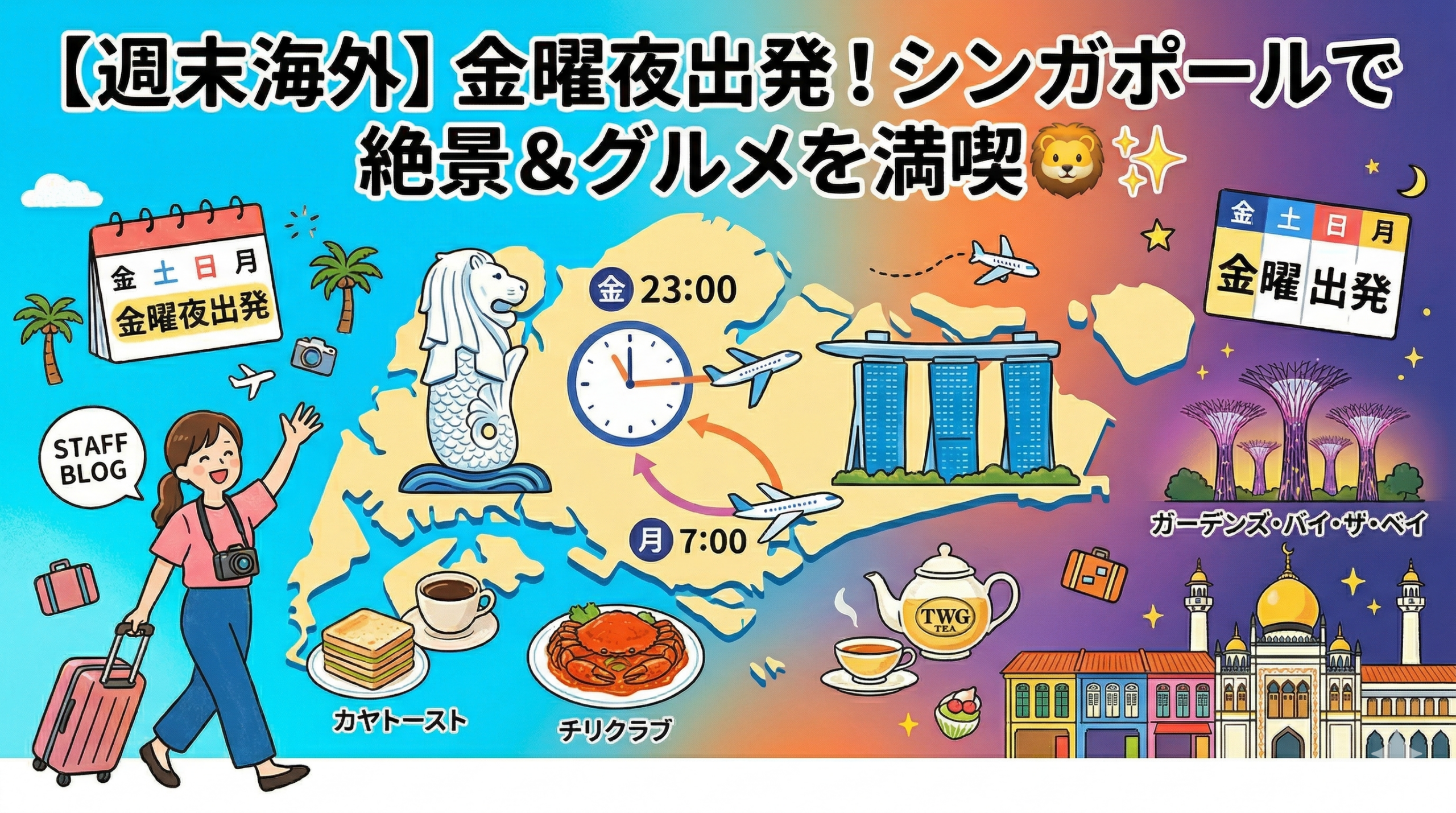 【週末海外】金曜夜出発で叶う!シンガポールで絶景とご褒美グルメを満喫する弾丸リフレッシュ旅