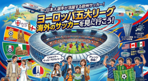 日本人選手が活躍する欧州サッカー!ヨーロッパ五大リーグ 海外のサッカーを見に行こう!
