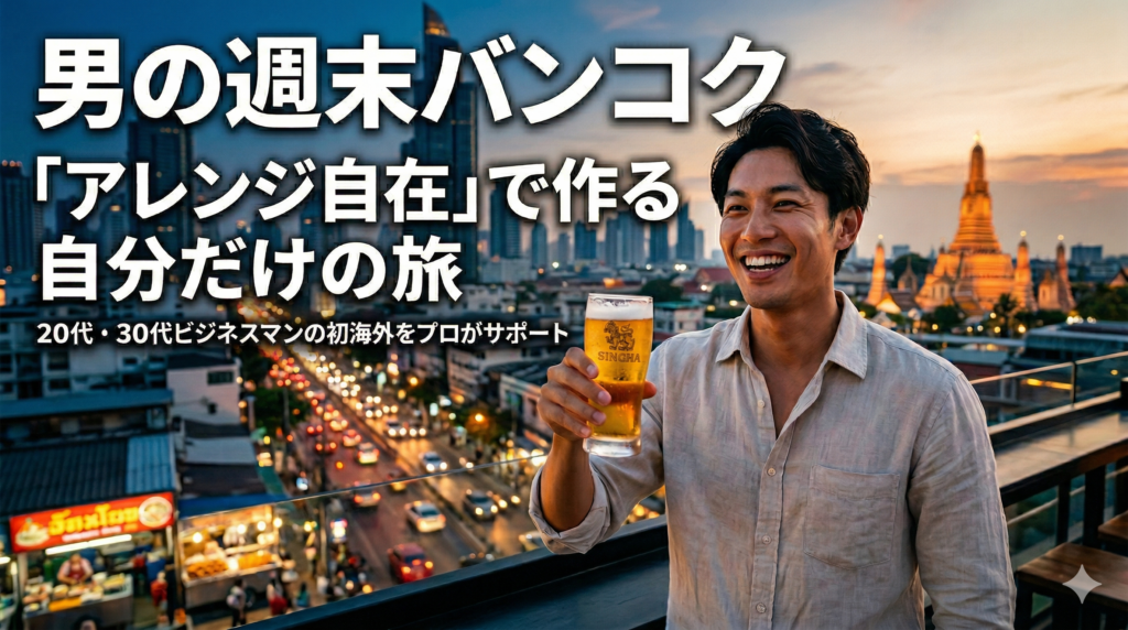 男の週末海外旅 タイ