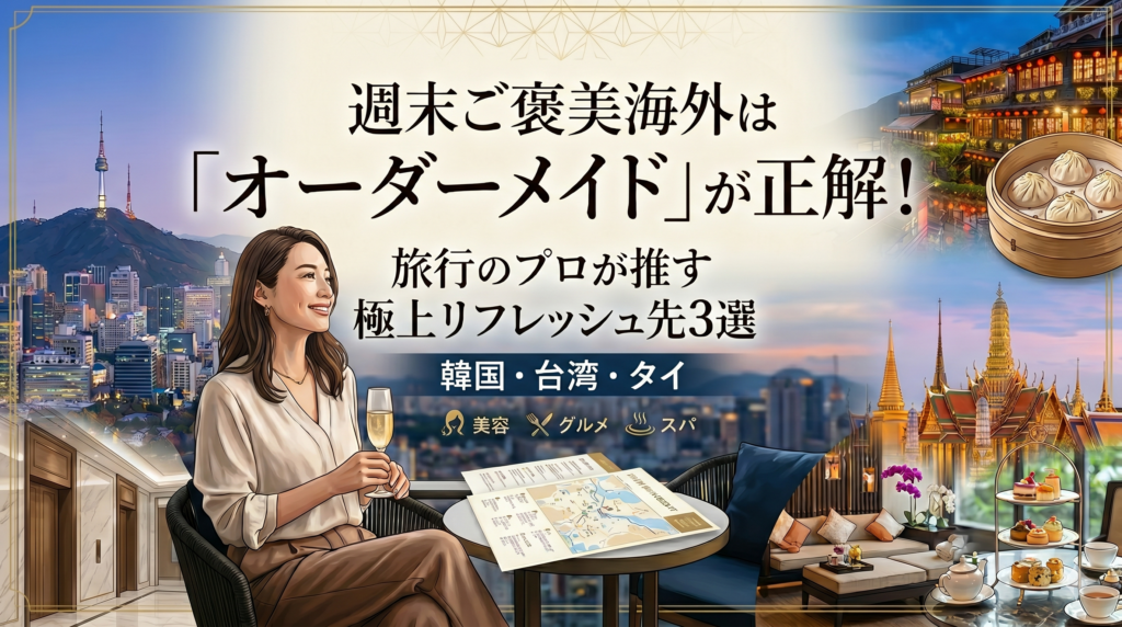 【30代・40代女性向け】週末のご褒美海外は「オーダーメイド」が正解！旅行のプロが推す極上リフレッシュ先3選