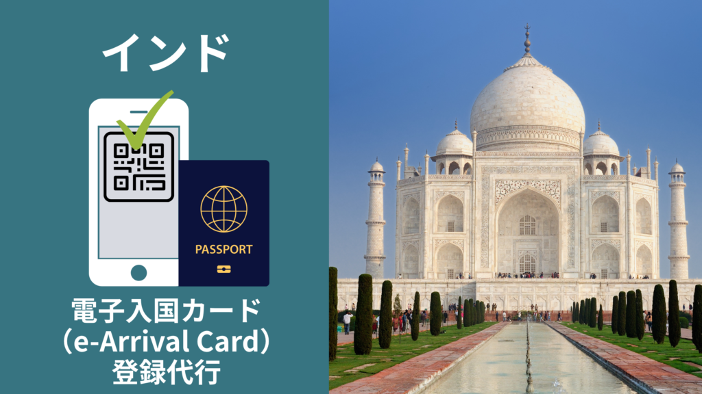 インド電子入国カード（e-Arrival Card）登録代行