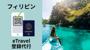 フィリピンetravel