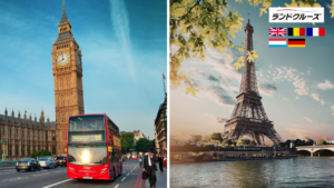 ロンドン　フランス　ベルギー　ドイツ　ルクセンブルク　ランドクルーズ