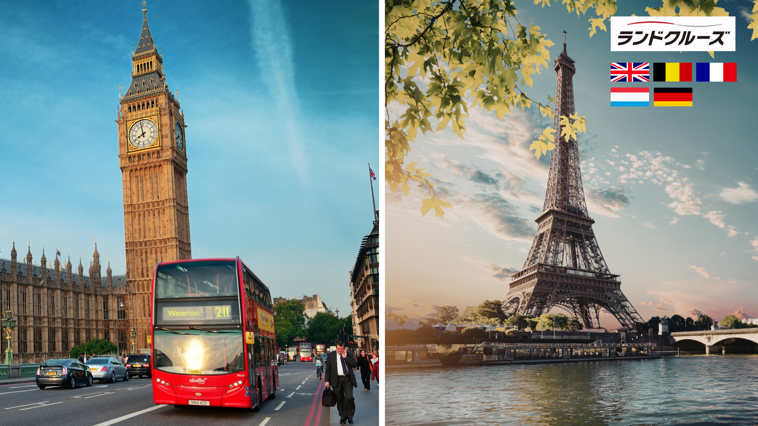 ロンドン フランス ベルギー ドイツ ルクセンブルク ランドクルーズ