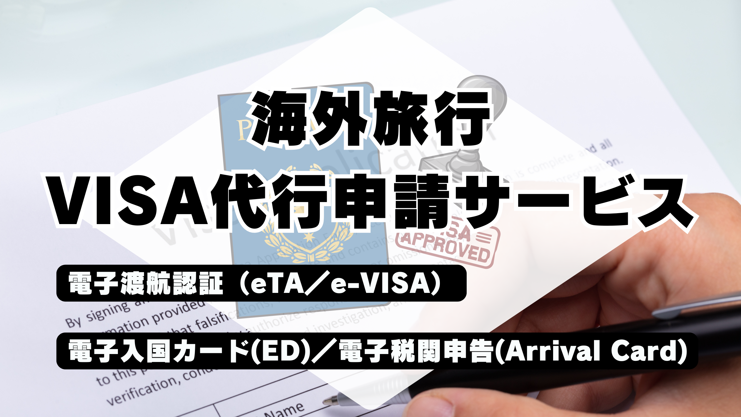 海外旅行 VISA代行申請 (1)