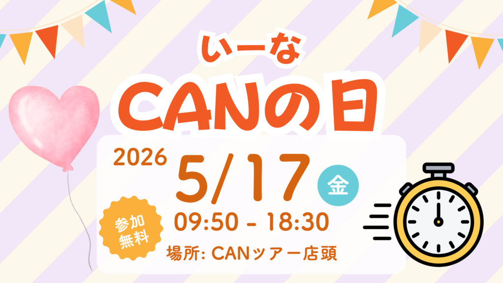 CANの日