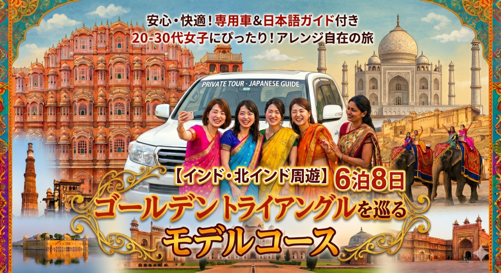 【インド・北インド周遊】女子仲間でゴールデントライアングルを専用車で巡る 6泊8日 モデルコース