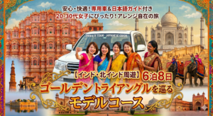 【インド・北インド周遊】女子仲間でゴールデントライアングルを専用車で巡る 6泊8日 モデルコース