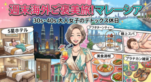 週末マレーシアが30・40代女子にささる3つの理由