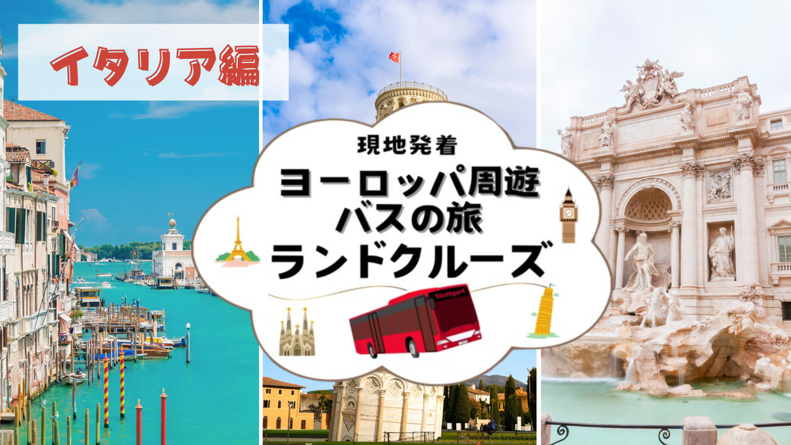 【2026年版】『初めてのイタリア周遊におすすめ！ローマ・フィレンツェ・ベネチアを巡る王道ルートとは？』《ヨーロッパ周遊、バスの旅》 – CANツアー