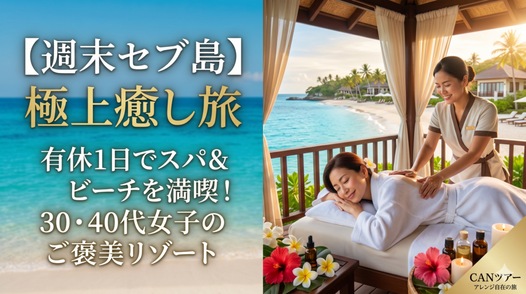 【週末海外】有休1日で南国リゾートへ!セブ島でスパ&ビーチを満喫する30・40代女子の極上癒し旅