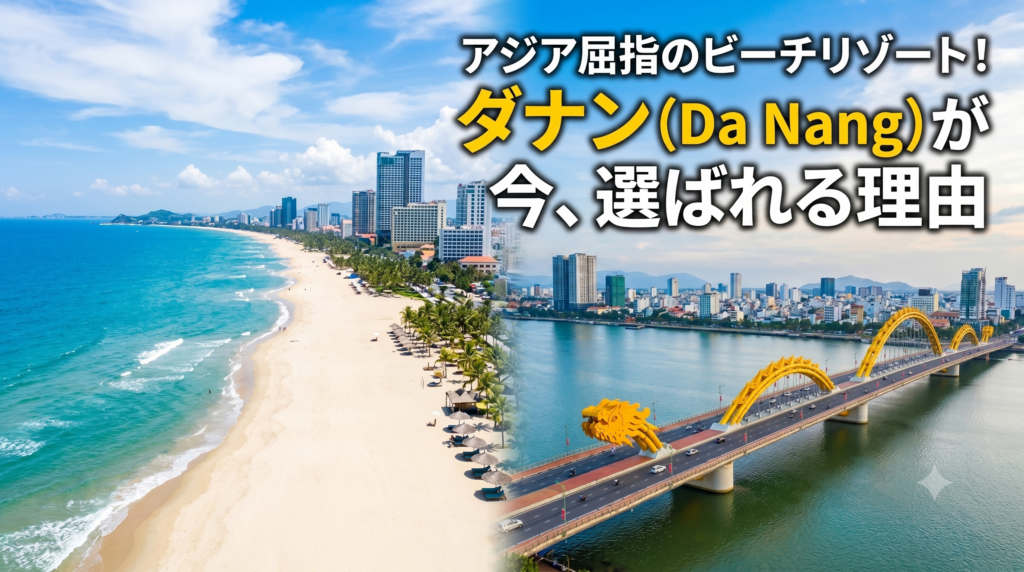 アジア屈指のビーチリゾート！今、ダナンが選ばれる理由
