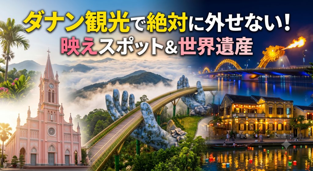 ダナン観光で絶対に外せない！映えスポット＆世界遺産