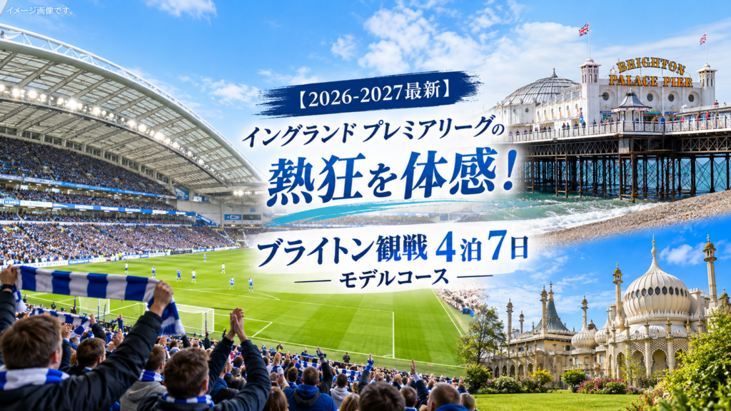 プレミアリーグ　ブライトン熱狂観戦の旅