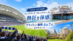 プレミアリーグ ブライトン熱狂観戦の旅